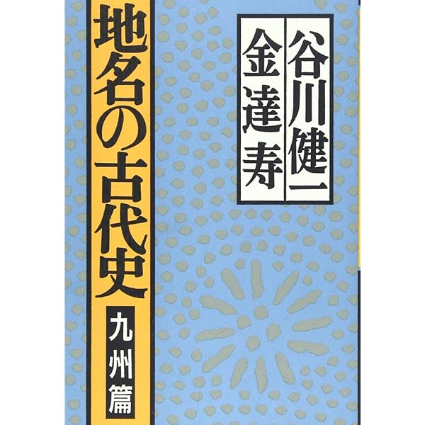 地名の古代史 (KAWADEルネサンス) | 谷川 健一, 金達寿